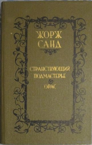 Книга Жорж Санд - Странствующий подмастерье. Орас 685 стр