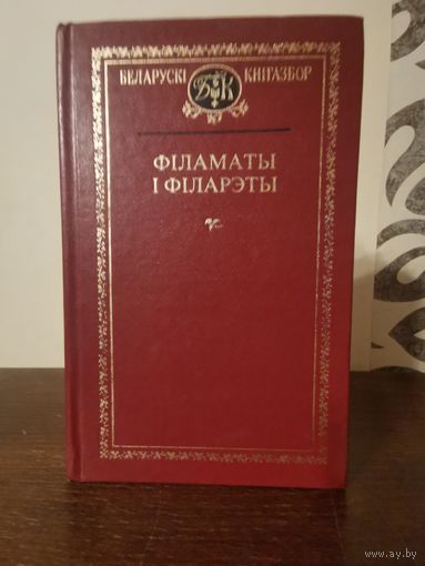 Беларускi кнiгазбор. Фiламаты i фiларэты 1998г