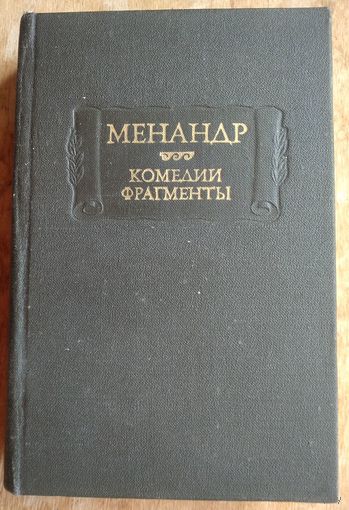 Менандр. Комедии. Фрагменты. Серия: "Литературные памятники".