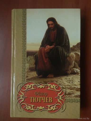 ФЁДОР ТЮТЧЕВ. Избранное.// Библиотека поэзии. РАСПРОДАЖА!!!