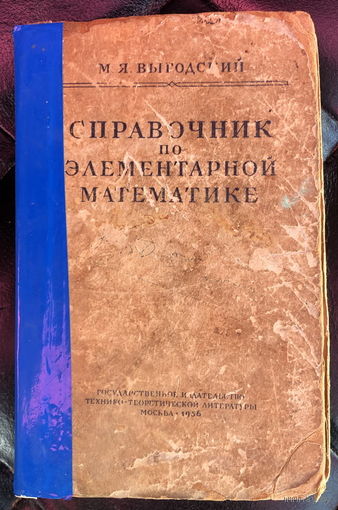 Справочник по элементарной математике