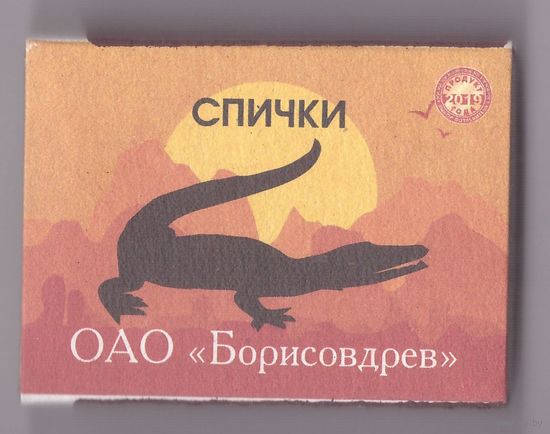 Спичечный коробок. Крокодил (кайман). Серия "Африканские животные". Возможен обмен
