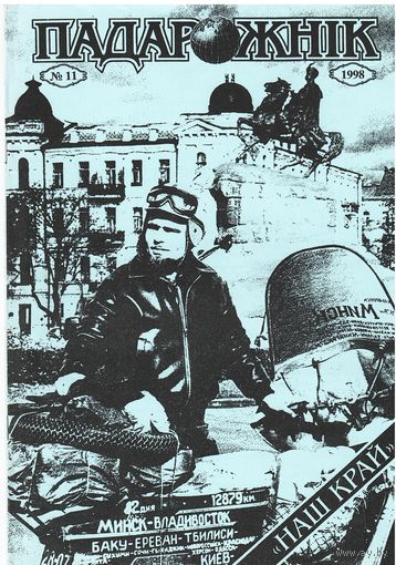 Падарожнік 11/1998