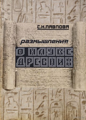 Размышления о науке древних