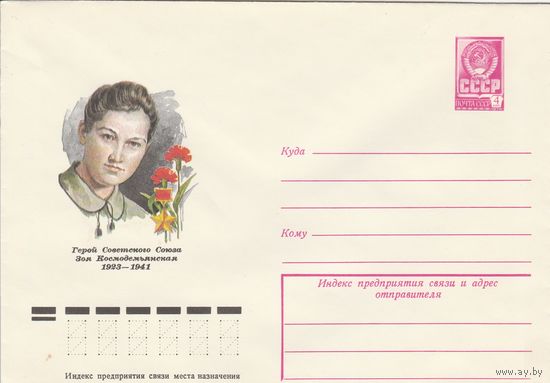 СССР 1978 МХК Герой Советского Союза Космодемьянская (к3)