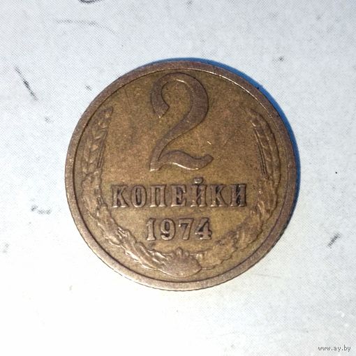 2 копейки 1974 года СССР. Красивая родная патина!