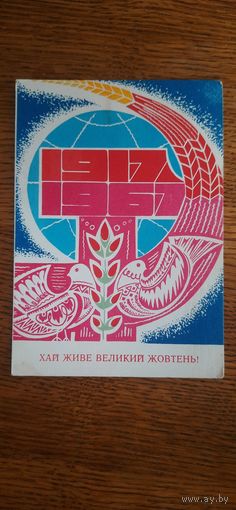 СССР. Хай живе Великий Жовтень! 1967г. подписана
