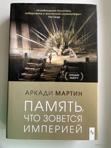 А. Мартин Память, что зовется империей
