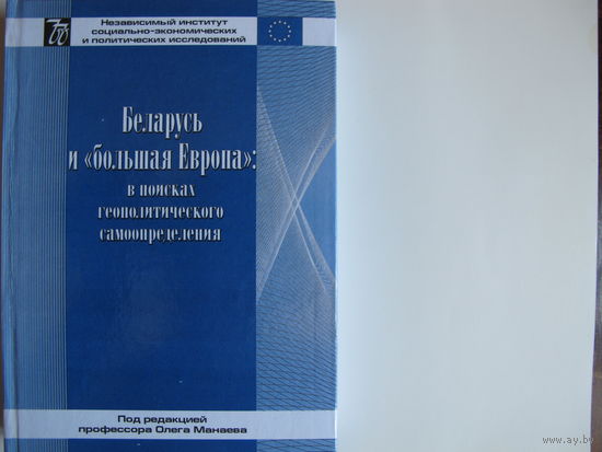 Беларусь и "большая Европа": в поисках геополитического самоопределения