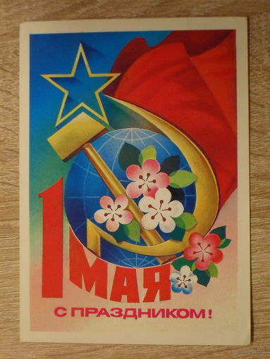 ПОДПИСАННАЯ ОТКРЫТКА СССР.  "С ПРАЗДНИКОМ 1 МАЯ." худ. А. САВИН. 1981 год.