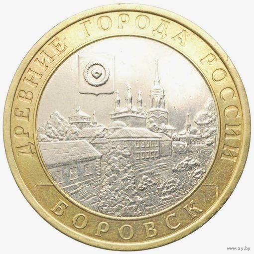 10 рублей - Боровск