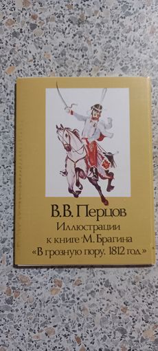 Открытки.Набор.В.В.Перцов.Иллюстрации к книге М.Брагина .В грозную пору .1812г.