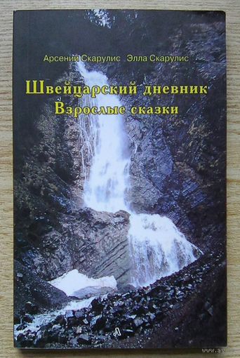 Скарулис "Швейцарский дневник. Взрослые сказки"