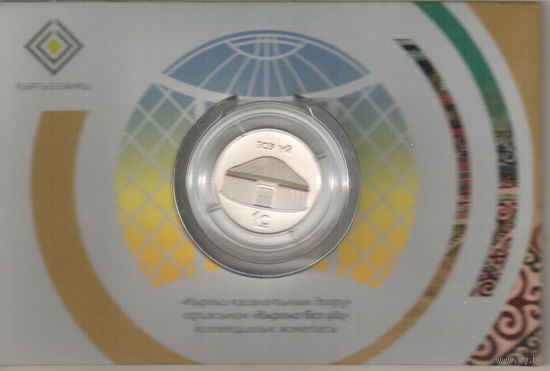 Киргизия 1 сом 2018 Юрта