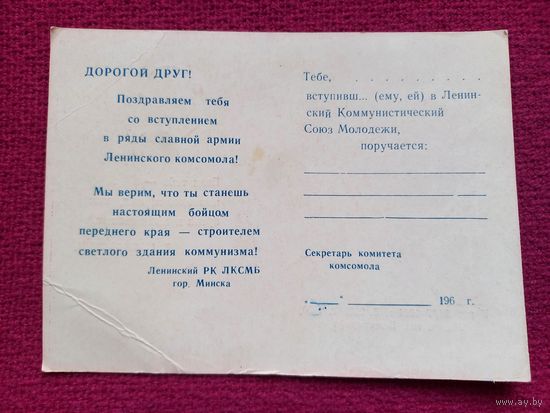 Комсомольский билет. Ленинский РК ЛКСМБ г. Минска. 1964 г. Чистый.