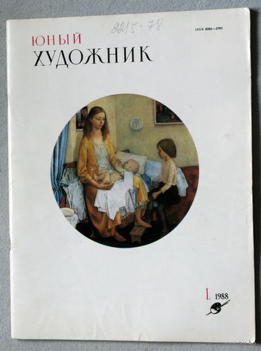 Юный художник номера 1,2,4,5,6,7,8,9,10,11,12 1988