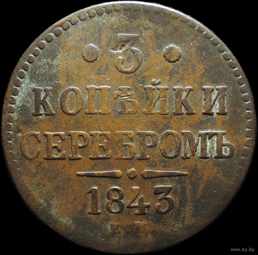 3 копейки 1843 ЕМ, Отличная! С 1 Рубля!