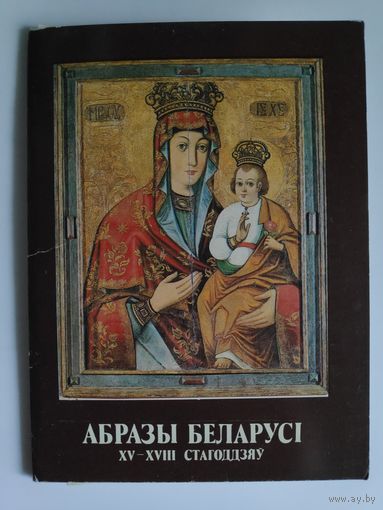 Абразы Беларусі 15-18 стагоддзяў.