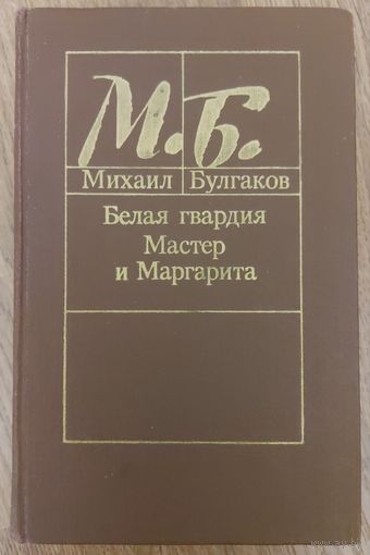 МИХАИЛ БУЛГАКОВ. БЕЛАЯ ГВАРДИЯ. МАСТЕР И МАРГАРИТА