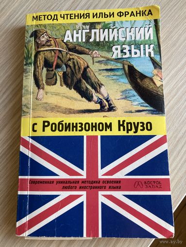 Книга -английский язык с рщбинзоном Крузо