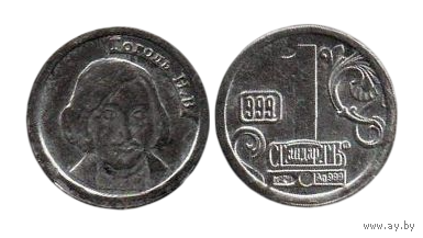 Российская Федерация. 1 стандартъ 2008. ГОГОЛЬ Н.В. Серебро 0.999; 1 г