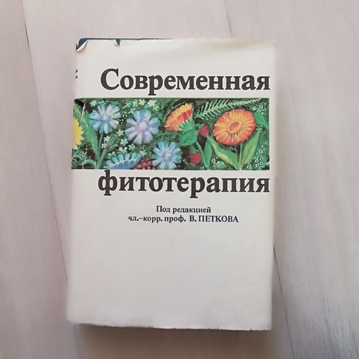 Современная фитотерапия
