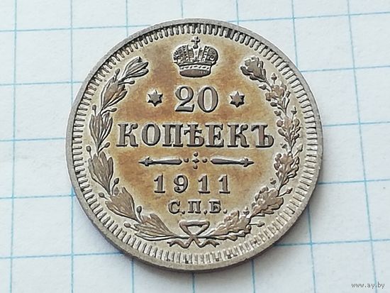 20 копеек 1911 год, отличная