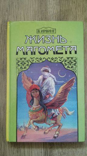 Вашингтон Ирвинг - Жизнь Магомета -