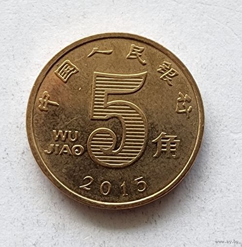 Китай 5 цзяо, 2015