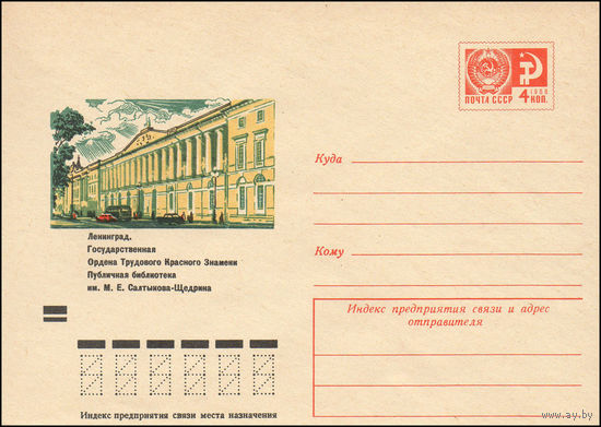 Художественный маркированный конверт СССР N 8853 (12.04.1973) Ленинград. Государственная Ордена Трудового Красного Знамени Публичная библиотека им. М.Е. Салтыкова-Щедрина