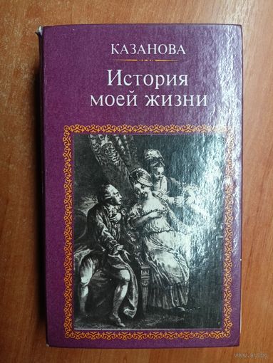 Казанова "История моей жизни"