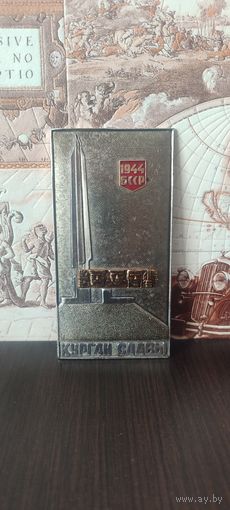 Панно КУРГАН СЛАВЫ