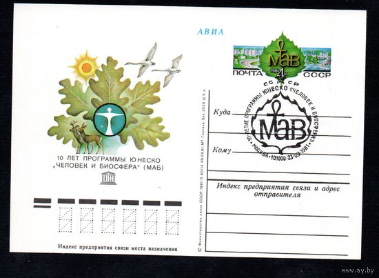 Почтовая карточка СССР с оригинальной маркой  N 98 (22.08.1981) "10 лет программе ЮНЕСКО "Человек и биосфера"
