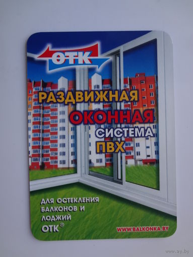 Календарик 2010 г. Раздвижная оконная система ПВХ.
