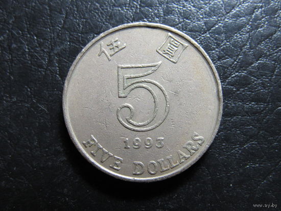 Гонконг. 5 долларов, 1993. С 20 копеек. Распродажа коллекции. Смотрите другие лоты.