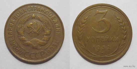 3 копейки 1932 XF