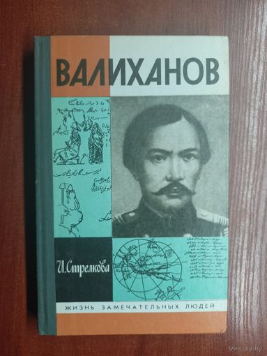 Ирина Стрелкова "Валиханов" из серии "Жизнь замечательных людей. ЖЗЛ"