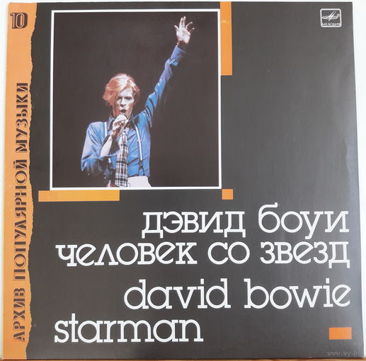 David Bowie LP Starman 1990 Riga красный пятак 6300 copies