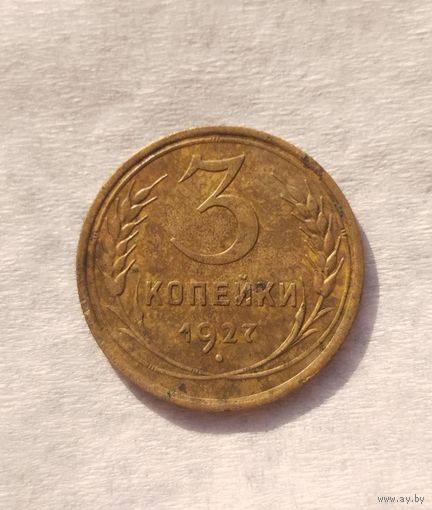3 копейки 1927 г.