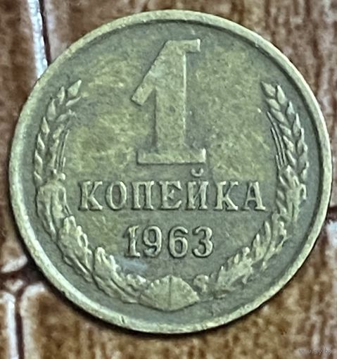 Монета 1 копейка 1963 год. СССР.
