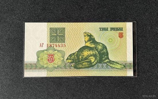 3 рубля 1992 года серия АГ (UNC)