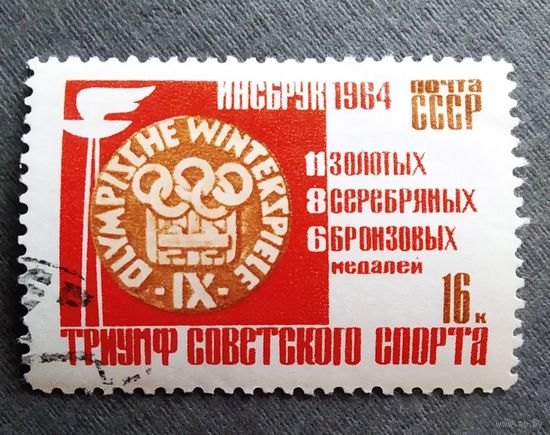 Марка СССР 1964 год Олимпийские игры