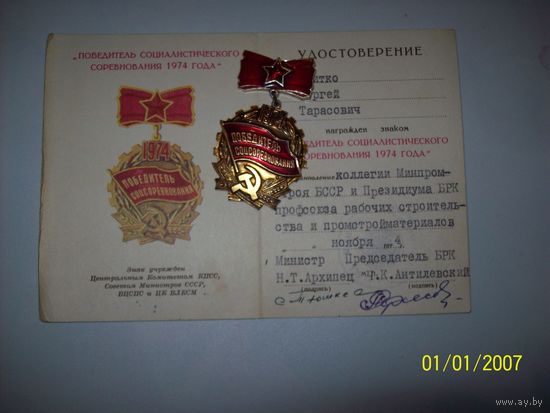 Победитель социалистического соревнования 1974 год+знак