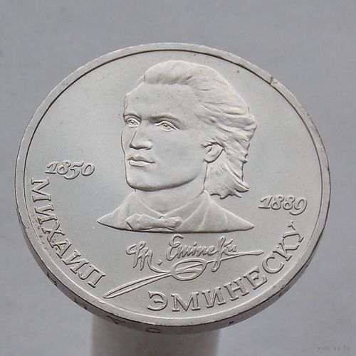 СССР 1 рубль 1989 100 лет со дня смерти Михая Эминеску