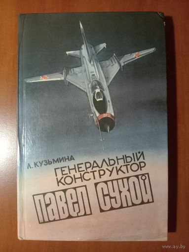 Л.Кузьмина. ГЕНЕРАЛЬНЫЙ КОНСТРУКТОР ПАВЕЛ СУХОЙ (страницы жизни).