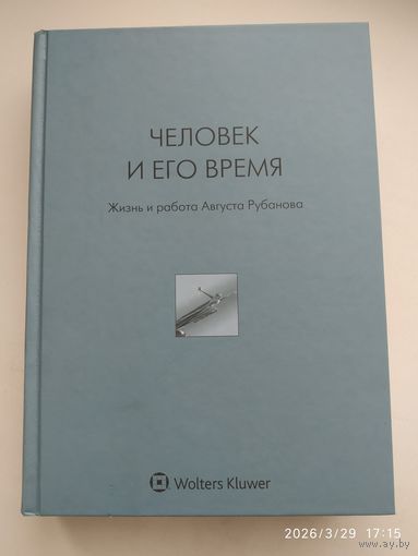 Человек и его время. Жизнь и работа Августа Рубанова.
