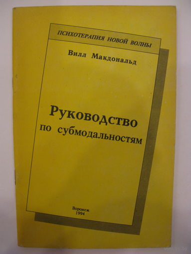 Руководство по субмодальностям. Вилл Макдональд.