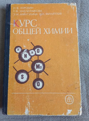 Курс общей химии, Н.В. Коровин, 90г.