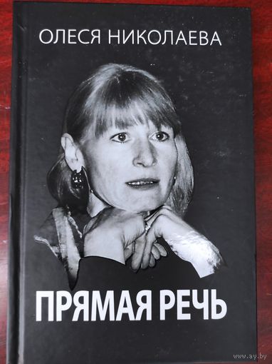 Олеся Николаевна - Прямая речь