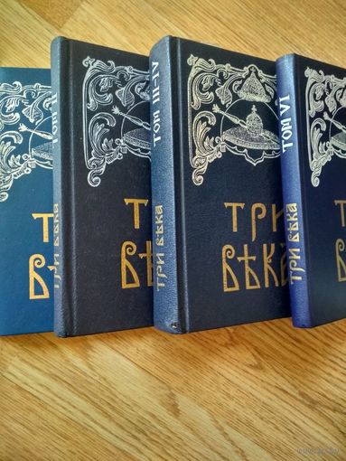 Три века. От смуты до нашего времени. Репринтное издание